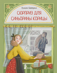 Книга Сюрприз для Синьорины Корицы