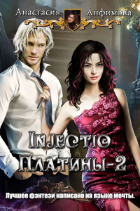 Книга Injectio платины-2