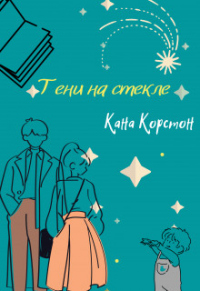 Книга Тени на стекле