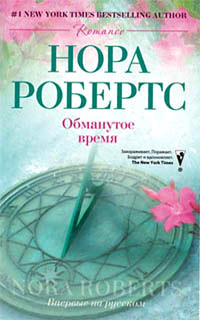 Книга Обманутое время