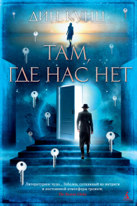 Книга Там, где нас нет