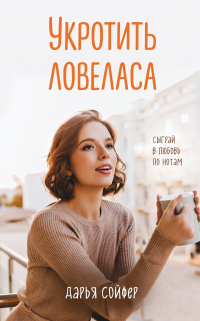 Книга Укротить ловеласа