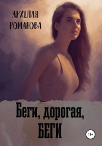 Книга Беги, дорогая, беги