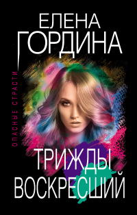 Книга Трижды воскресший