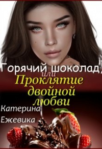 Книга Горячий шоколад, или Проклятие двойной любви