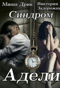 Книга Синдром Адели