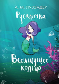 Книга Русалочка. Всеищущее кольцо