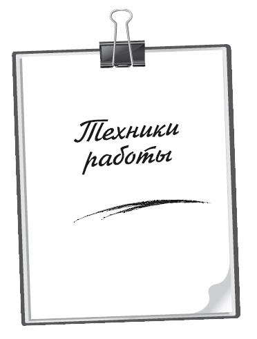 Полный курс начинающего психолога. Приемы, примеры, подсказки