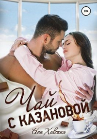 Книга Чай с Казановой