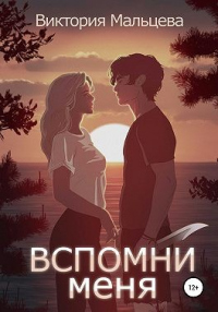 Книга Вспомни меня. Книга 1