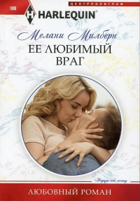 Книга Ее любимый враг