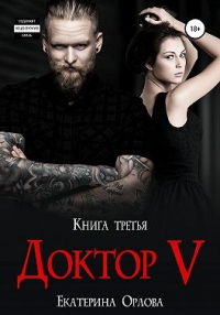 Книга Доктор V