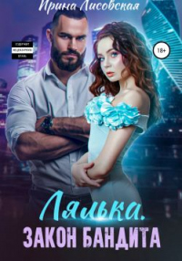 Книга Лялька. Закон бандита