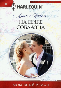 Книга На пике соблазна