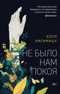 Книга Не было нам покоя