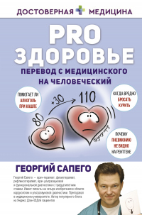 Книга PRO здоровье. Перевод с медицинского на человеческий