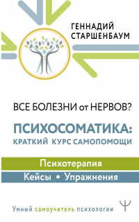 Книга Все болезни от нервов? Психосоматика: краткий курс самопомощи. Психотерапия, кейсы, упражнения