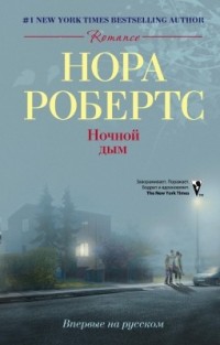 Книга Ночной дым