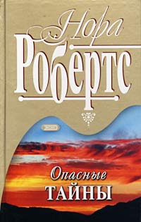 Книга Опасные тайны