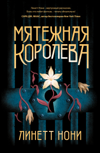 Книга Мятежная королева