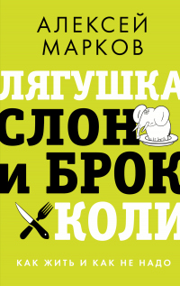 Книга Лягушка, слон и брокколи. Как жить и как не надо