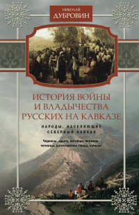 Книга История войны и владычества русских на Кавказе. Народы, населяющие Кавказ. Том 1