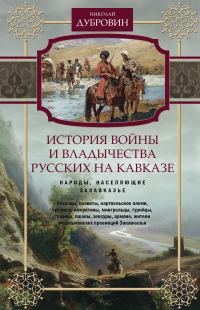 Книга История войны и владычества русских на Кавказе. Народы, населяющие Закавказье. Том 2