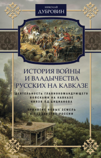 Книга История войны и владычества русских на Кавказе. Деятельность главнокомандующего войсками на Кавказе П.Д. Цицианова. Принятие новых земель в подданство России. Том 4