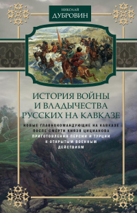 Книга История войны и владычества русских на Кавказе. Новые главнокомандующие на Кавказе после смерти князя Цицианова. Приготовления Персии и Турции к открытым военным действиям. Том 5