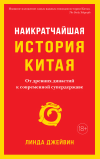 Книга Наикратчайшая история Китая. От древних династий к современной супердержаве