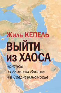 Книга Выйти из хаоса. Кризисы на Ближнем Востоке и в Средиземноморье