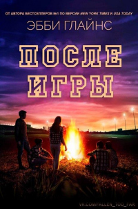 Книга После игры