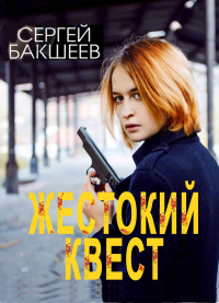 Книга Жестокий квест