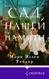 Книга Сад нашей памяти