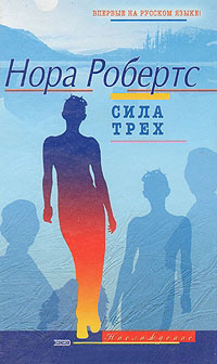 Книга Сила трех