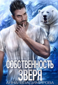 Книга Собственность зверя