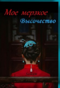 Книга Мое мерзкое высочество