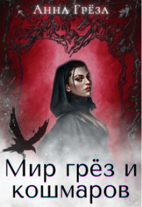 Книга Мир грёз и кошмаров