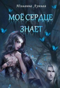 Книга Моё сердце знает