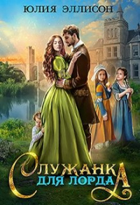 Книга Служанка для лорда