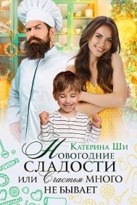 Книга Новогодние сладости, или Счастья много не бывает