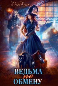 Книга Ведьма по обмену