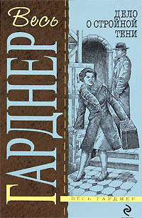 Книга Дело о двойнике пожилой дамы [= Дело о фальшивой старой деве ]