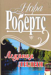 Книга Рожденная во льду [= Ледяная лилия ]