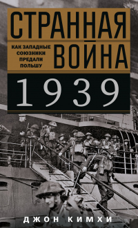 Книга Странная война 1939 года. Как западные союзники предали Польшу