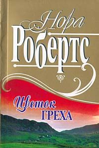 Книга Рожденная в грехе [= Цветок греха ]