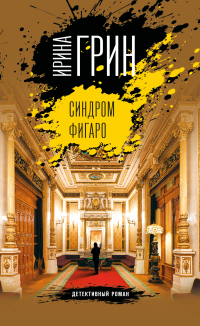 Книга Синдром Фигаро