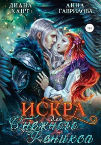 Книга Искра для Снежного феникса