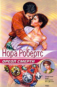 Книга Ореол смерти [= Последняя жертва; Триумф смерти ]