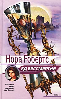 Книга Яд бессмертия